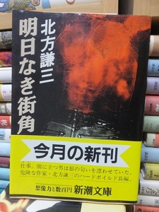 明日なき街角　　　　　　　　　　　　　北方謙三 