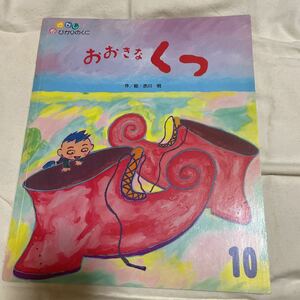 【送料込】中古本　絵本　えほん ひかりのくに　おおきなくつ