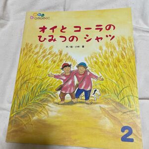 【送料込】中古本　絵本　えほん　ひかりのくに　オイとコーラのひみつのシャツ