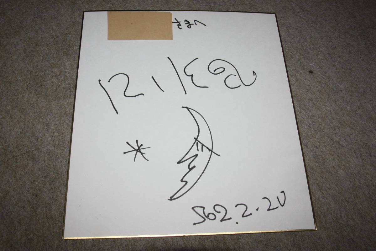 RIKA's autographed colored paper (addressed), Talent goods, sign