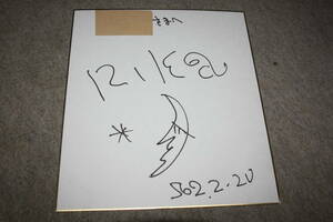 Art hand Auction RIKA का हस्ताक्षरित रंगीन कागज (संबोधित), प्रतिभा का माल, संकेत