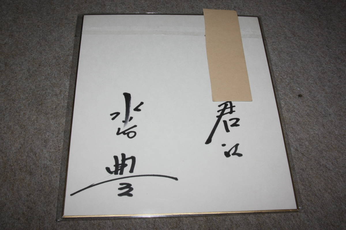 Von Yutaka Mizutani signiertes farbiges Papier (mit Adresse), Promi-Waren, Zeichen