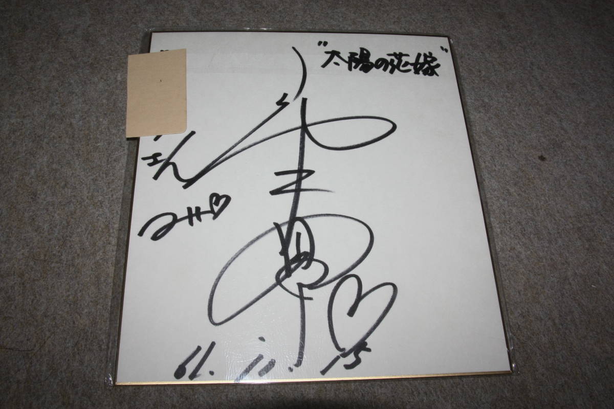 Von Chikage Yamanaka signiertes farbiges Papier (adressiert), Promi-Waren, Zeichen
