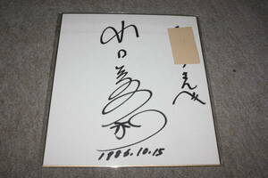 Art hand Auction Signiertes farbiges Papier (adressiert) von Miwa Yamaguchi (Bikkosui/LAKES), Promi-Waren, Zeichen