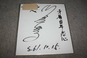 川島慶子さんの直筆サイン色紙（宛名入り）