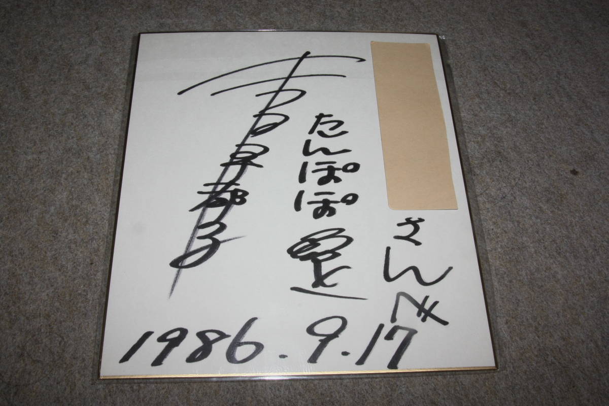 Autographed autograph by Satoko Yoshida (addressed), Celebrity Goods, sign