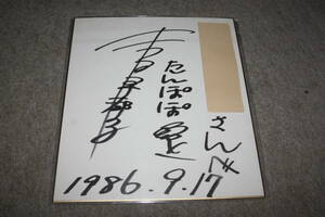  Yoshida . capital . san. autograph autograph square fancy cardboard ( address entering )