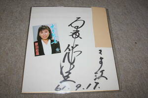 Art hand Auction Papel de color autografiado de Yuri Harada (con la dirección), Artículos de celebridades, firmar
