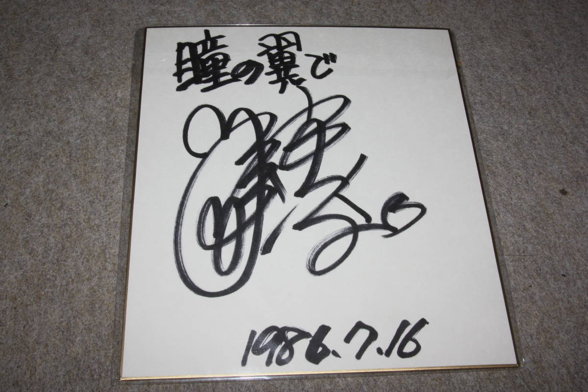 中島康子さんの直筆サイン色紙, タレントグッズ, サイン