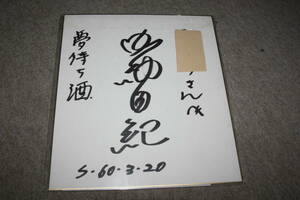 Art hand Auction 加納由紀さんの直筆サイン色紙(宛名入り), タレントグッズ, サイン