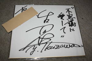 Art hand Auction 生沢佑一さんの直筆サイン色紙(宛名入り), タレントグッズ, サイン