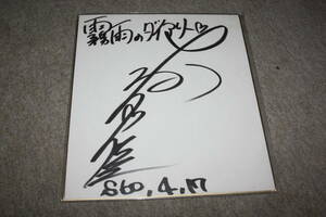 Art hand Auction 大根夕佳さんの直筆サイン色紙, タレントグッズ, サイン