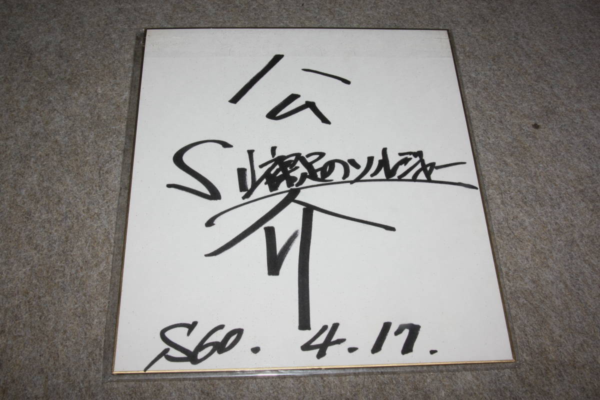 Autographed by Kosuke Shimoyama, Celebrity Goods, sign