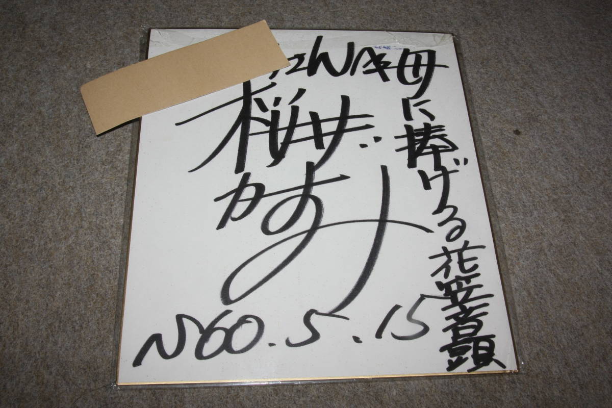 Von Sakurai Kazumi signiertes farbiges Papier (adressiert), Promi-Waren, Zeichen