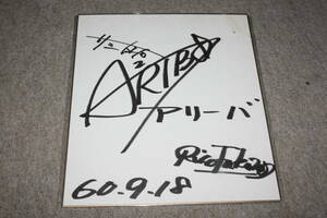 Art hand Auction ARRIBA (autographe juste pour deux personnes) papier de couleur dédicacé, Biens de talent, signe