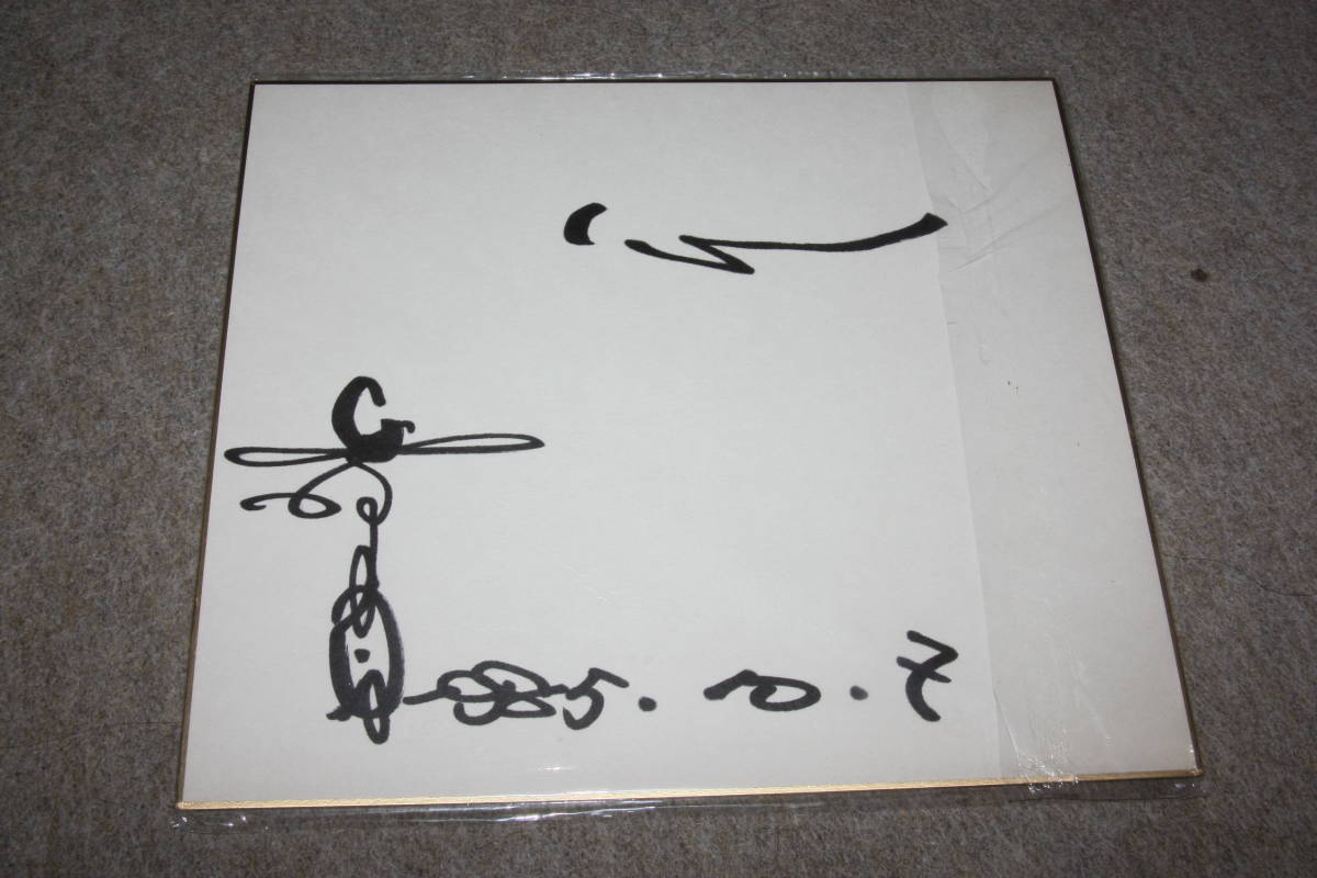 Toshio Kurosawa's autographed colored paper, Celebrity Goods, sign