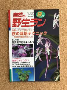 自然と野生ラン 2001年9月号　※ 富貴蘭 ウチョウラン 春蘭 ※ 園芸JAPAN