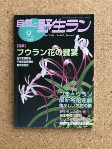 自然と野生ラン 2006年9月号　※ 富貴蘭 ウチョウラン 春蘭 セッコク ※ 園芸JAPAN