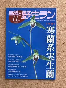 自然と野生ラン 2010年11月号　※ 寒蘭 春蘭 キバナノセッコク ※ 園芸JAPAN