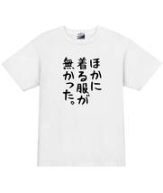 【パロディ白M】5ozほかに着る服がなかった。Tシャツ面白いおもしろうけるネタプレゼント送料無料・新品_画像1