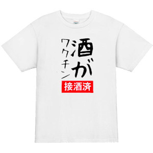  【パロディ白S】5oz酒がワクチンロゴTシャツ面白いおもしろうけるネタプレゼント送料無料・新品