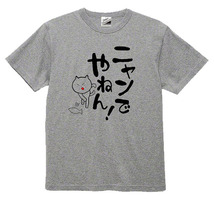 【SALEパロディ灰L】5ozにゃんでやねん猫Tシャツ面白いおもしろうけるネタプレゼント送料無料・新品1500円_画像1