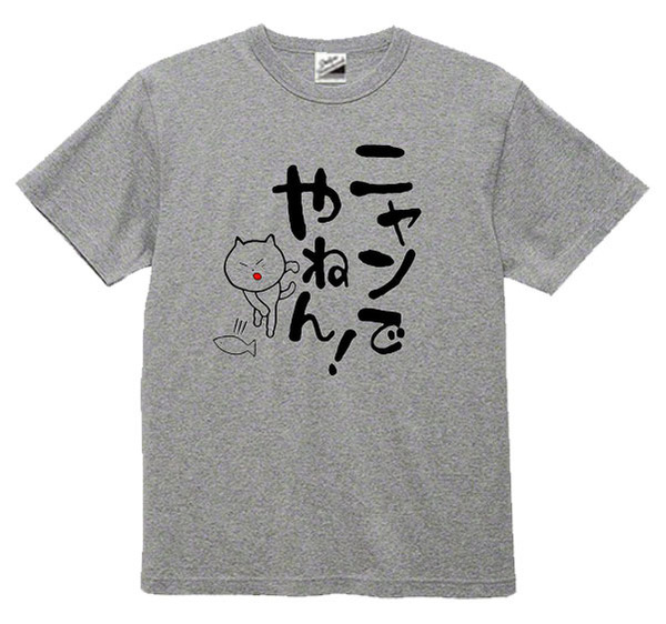 【パロディ灰M】5ozにゃんでやねん猫Tシャツ面白いおもしろうけるネタプレゼント送料無料・新品