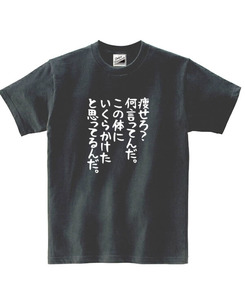 【パロディ黒XL】5ozやせろ？Tシャツ面白いおもしろうけるネタプレゼント送料無料・新品2300円