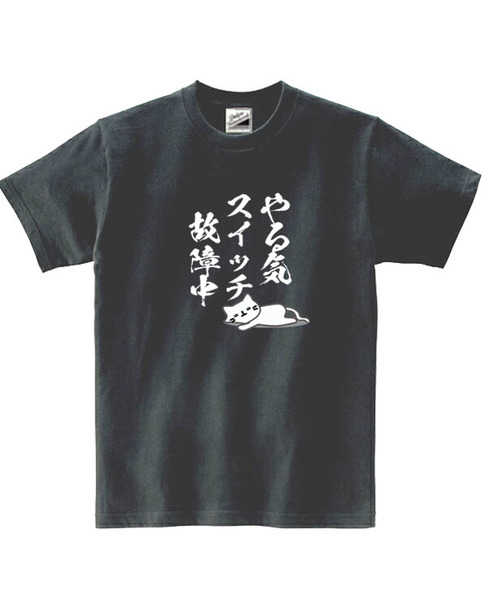 【パロディ黒XL】5ozやる気スイッチ故障中猫Tシャツ面白いおもしろうけるネタプレゼント送料無料・新品2300円