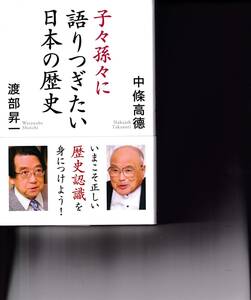 子々孫々に語りつぎたい日本の歴史　仲條高徳　渡部昇一