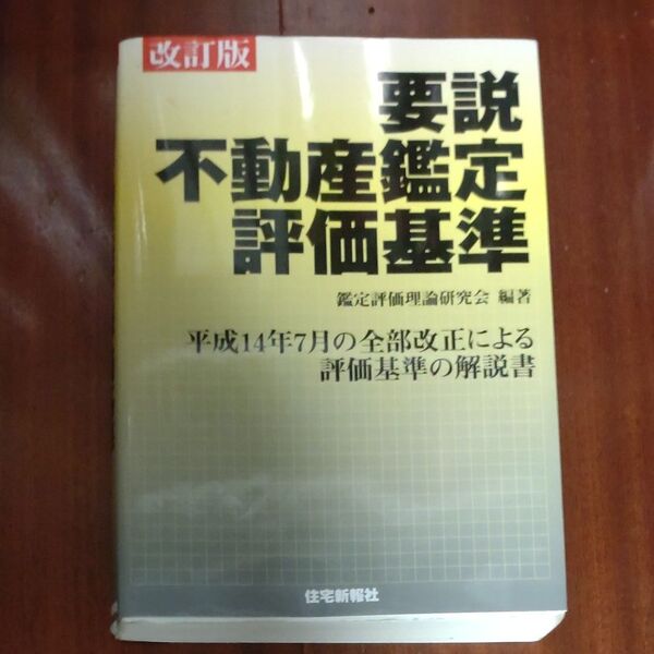 要説不動産鑑定評価基準　平成１４年７月の全部改正による評価基準の解説書 （改訂版） 鑑定評価理論研究会／編著