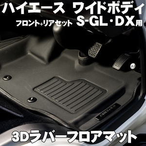 ハイエース 200系 ワイドボディ用 3Dラバーフロアマット スーパーGL DX用 フロント リア 前後SET サーフィン スノボー トランポ 水洗いOK