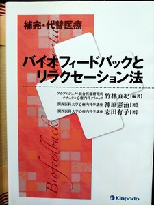 「補完・代替医療　バイオフィードバックとリラクセーション法」Kinpodo