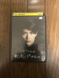 日本ドラマ 東野圭吾ミステリーズ 小さな故意の物語 vol.8 DVD レンタルケース付き 三浦春馬、波瑠、三吉彩花