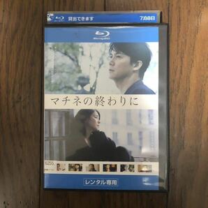 日本映画 マチネの終わりに ブルーレイ・Blu-ray レンタルケース付き 福山雅治、石田ゆり子の画像1