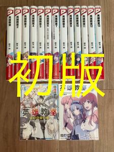 英雄教室　1〜13巻！全巻初版！（第一刷発行）6巻＋7巻は小冊子付き特装版！全巻透明ブックカバー付き！ 送料無料！ライトノベル　ラノベ