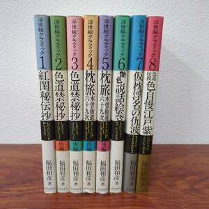 艶 浮世絵グラフィック 1～8 8冊 福田和彦著 KKベストセラーズ /艶本 色道 枕旅