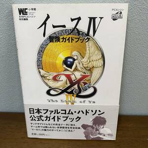 PCE攻略本 イースⅣ4 冒険ガイドブック 月刊PCエンジン特別編集 小学館
