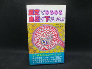 霊芝でみるみる血圧が下がった！！　森昌夫 著　東洋医学舎　G2.230703