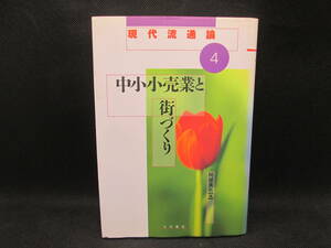 現代流通論4　中小小売業と街づくり　阿部真也 編　大月書店　G2.230703