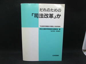 だれのための「司法改革」か　民主主義科学者協会法律部会 編　「法の科学」特別増刊　日本評論社　G2.230703