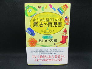 赤ちゃん語がわかる魔法の育児書２　トレイシー・ホッグ　岡田美里＝訳　０～4才おしゃべり編　イースト・ブレス　A10.230704