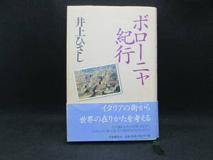 ボローニャ紀行　井上ひさし 著　文藝春秋刊　G2.230704