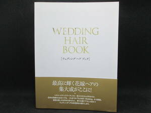 WEDDING HAIR BOOK［ウェディング ヘア ブック］最高に輝く花嫁ヘアの集大成がここに！　光文社 A10.230704
