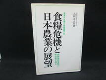 食糧危機と日本農業の展望　戦略物資食糧の解決策を探る　武田邦太郎 著　教育社　G2.230705_画像1