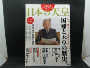 TOWN MOOK 日本の天皇　国難と天皇の歴史　2011年8月15日　福間書店　A10230705　