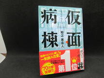 仮面病棟　知念実希人 著　実業之日本社文庫　G2.230710_画像1