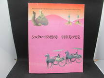 シルクロードの煌めきー中国・美の至宝　1999　北海道立近代美術館　C4.230711_画像1