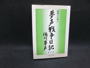 夢声戦争日記（六）　徳川夢声　中公文庫　C4.230711