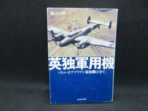 英独軍用機　バトル・オブ・ブリテン参加機の全て　飯山幸信　光人社NF文庫　G3.230714